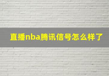 直播nba腾讯信号怎么样了