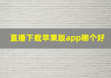 直播下载苹果版app哪个好