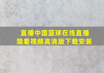 直播中国篮球在线直播观看视频高清版下载安装