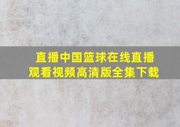 直播中国篮球在线直播观看视频高清版全集下载