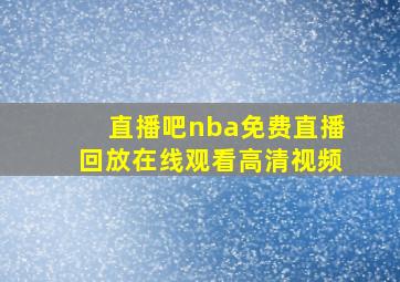 直播吧nba免费直播回放在线观看高清视频