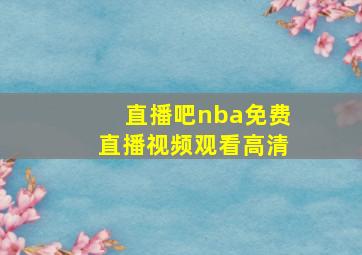 直播吧nba免费直播视频观看高清