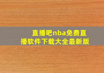 直播吧nba免费直播软件下载大全最新版