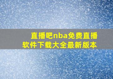 直播吧nba免费直播软件下载大全最新版本