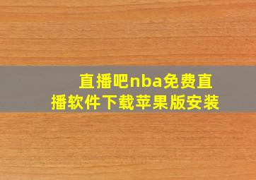 直播吧nba免费直播软件下载苹果版安装