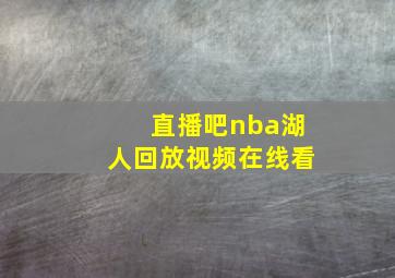 直播吧nba湖人回放视频在线看