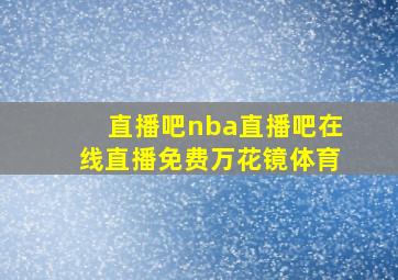 直播吧nba直播吧在线直播免费万花镜体育