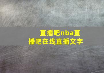 直播吧nba直播吧在线直播文字