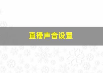 直播声音设置