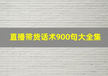 直播带货话术900句大全集