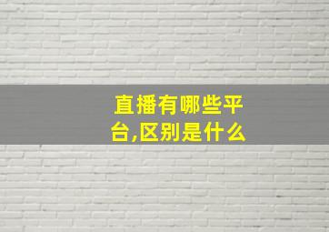 直播有哪些平台,区别是什么