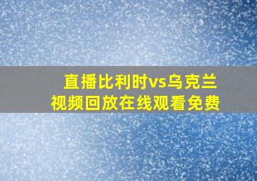 直播比利时vs乌克兰视频回放在线观看免费