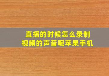 直播的时候怎么录制视频的声音呢苹果手机