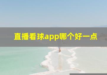 直播看球app哪个好一点