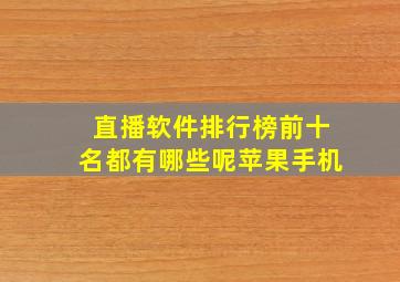 直播软件排行榜前十名都有哪些呢苹果手机