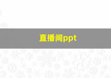 直播间ppt