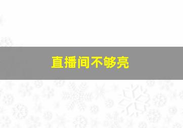 直播间不够亮