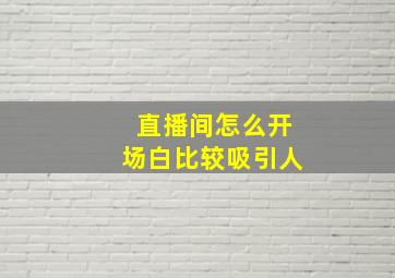 直播间怎么开场白比较吸引人