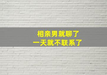 相亲男就聊了一天就不联系了