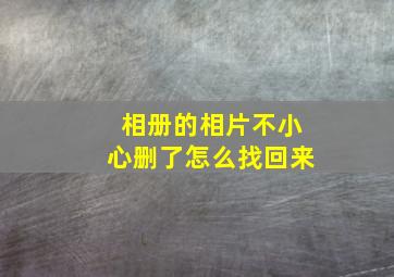 相册的相片不小心删了怎么找回来