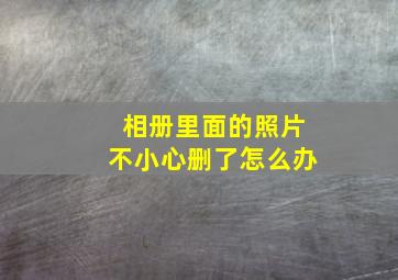 相册里面的照片不小心删了怎么办