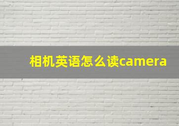 相机英语怎么读camera