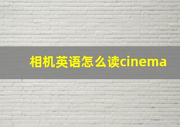 相机英语怎么读cinema