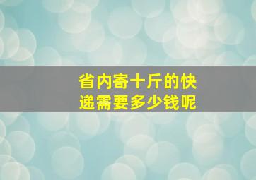 省内寄十斤的快递需要多少钱呢