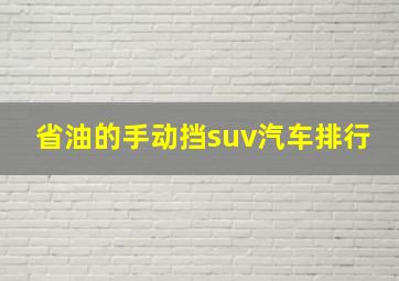 省油的手动挡suv汽车排行