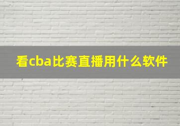 看cba比赛直播用什么软件