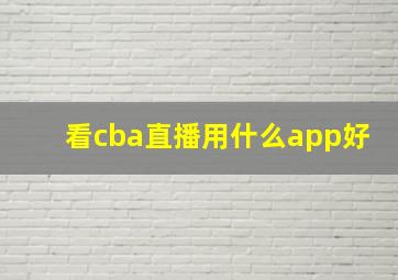 看cba直播用什么app好