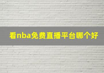 看nba免费直播平台哪个好