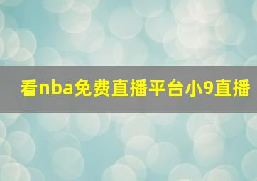 看nba免费直播平台小9直播