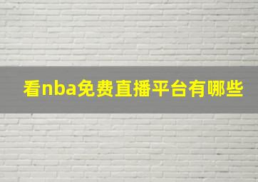 看nba免费直播平台有哪些