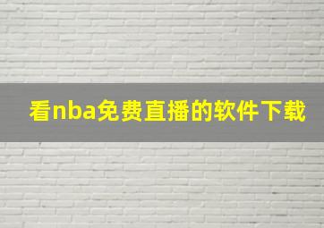 看nba免费直播的软件下载