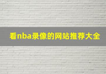 看nba录像的网站推荐大全