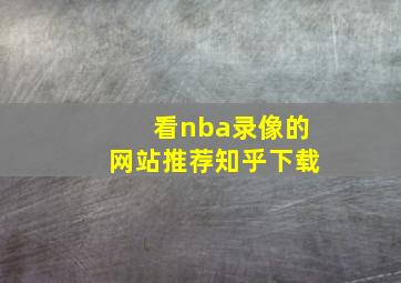 看nba录像的网站推荐知乎下载