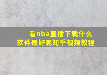 看nba直播下载什么软件最好呢知乎视频教程