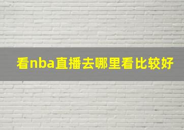 看nba直播去哪里看比较好