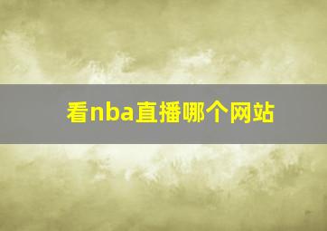 看nba直播哪个网站