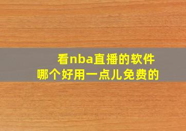 看nba直播的软件哪个好用一点儿免费的