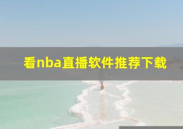 看nba直播软件推荐下载