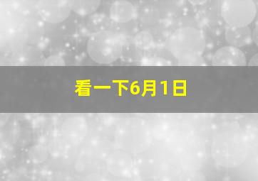 看一下6月1日