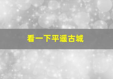 看一下平遥古城