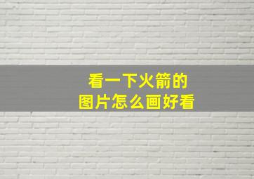 看一下火箭的图片怎么画好看