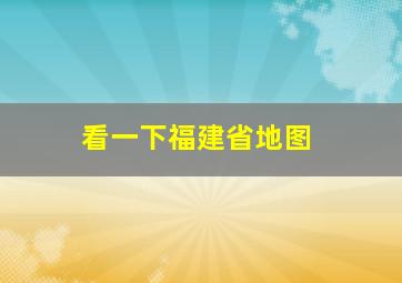 看一下福建省地图