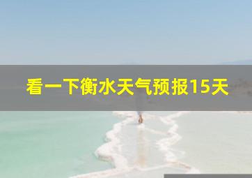 看一下衡水天气预报15天