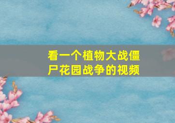 看一个植物大战僵尸花园战争的视频