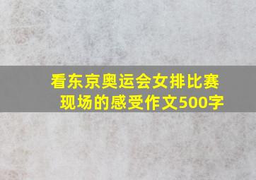 看东京奥运会女排比赛现场的感受作文500字