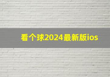 看个球2024最新版ios